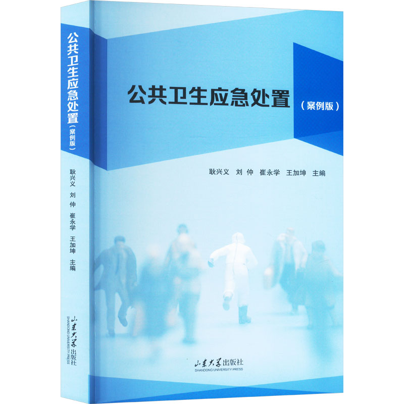 【M】公共卫生应急处置(案例版)-9787560781655