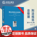 2023新版 刑法规范总整理 第十三版13版 根据刑法修正案（十一）最新修订 附赠整理电子书 刘志伟 编 法律出版社97