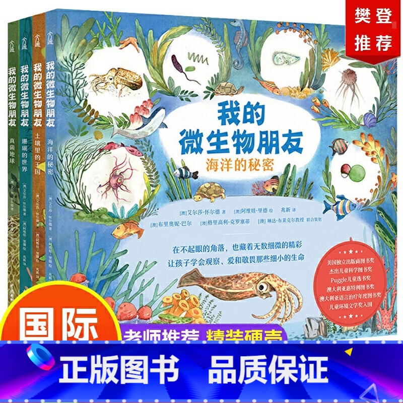 我的微生物朋友[全4册] [正版]我的微生物朋友系列 共4册 土壤里的王国 珊瑚的世界 真菌地球 海洋的秘密 0-3-6高清大图