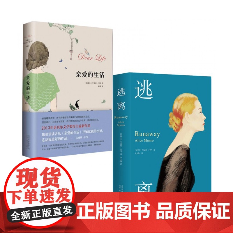 亲爱的生活+逃离全套共2册艾丽丝门罗作品 2013诺贝尔文学奖得丰富集大成之作现当代文学散文随笔外国文化哲学书