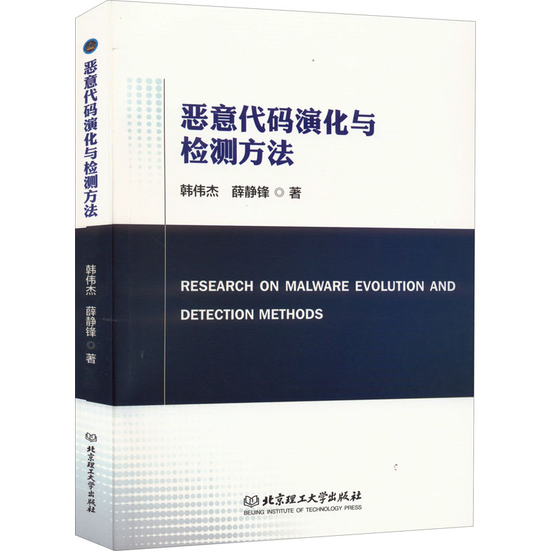 醉染图书恶意代码演化与检测方法9787576309225高清大图