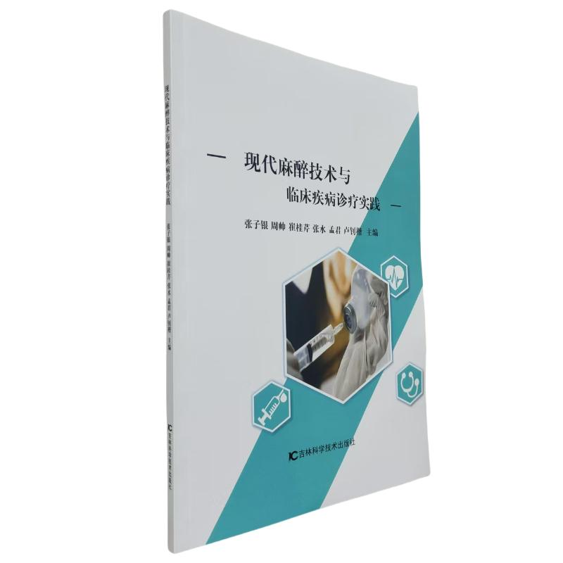 正版新书]现代麻醉技术与临床疾病诊疗实践张子银 ... [等] 主编高清大图