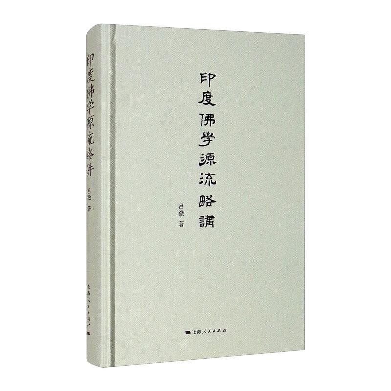 醉染图书印度学源流略讲9787208147447高清大图