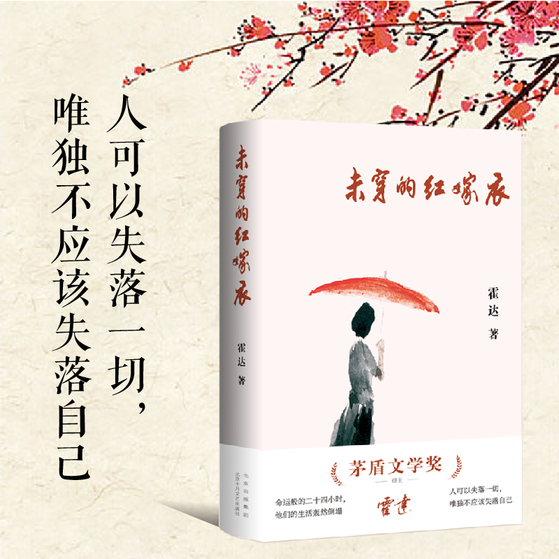 [醉染正版]未穿的红嫁衣(茅盾文学奖得主霍达经典小说)高清大图