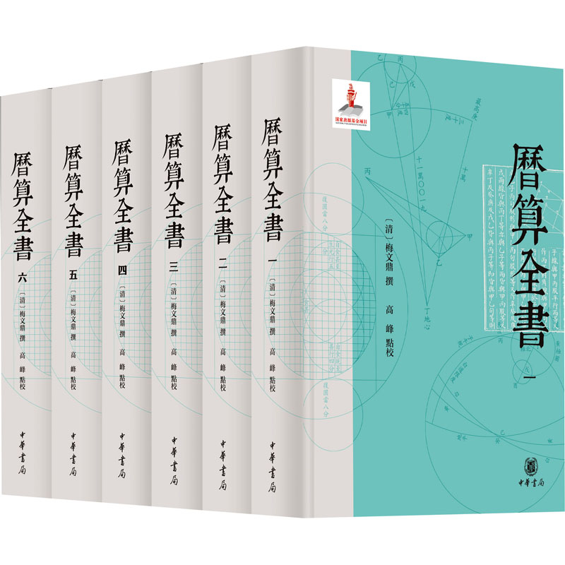 [M]历算全书(1-6)-9787101164855高清大图