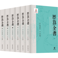 历算全书（精）全六册/【清】（清）梅文鼎撰 高峰点校