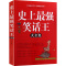 [大厚本]史上强笑话王大全集 脑筋急转弯小笑话 成人幽默笑话段子书大全笑话书版儿童小学生书大全搞笑书籍幽默故事书正版