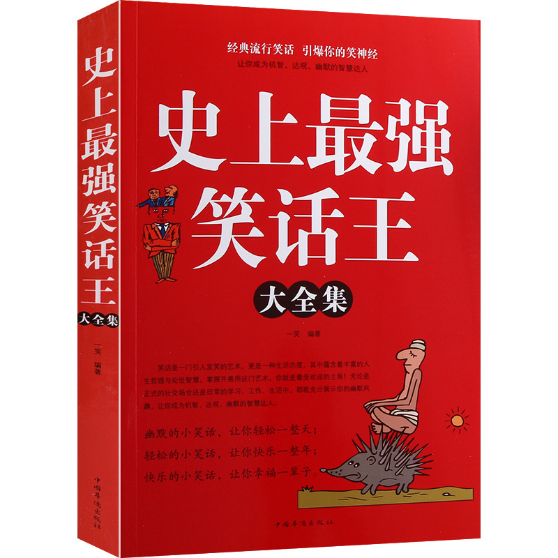 [大厚本]史上强笑话王大全集 脑筋急转弯小笑话 成人幽默笑话段子书大全笑话书版儿童小学生书大全搞笑书籍幽默故事书正版