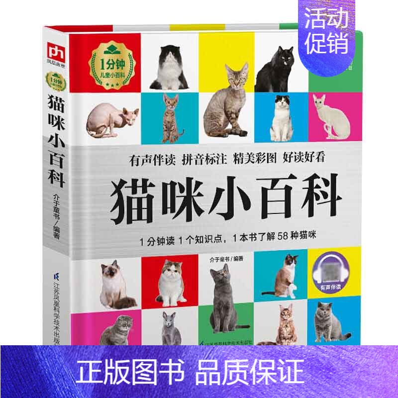 【正版】彩图有声注音书猫咪小百科宠物科普百科全书1分钟儿童科普类知识读物动物大百科养猫的书籍6-7-8岁少儿科普大百科幼