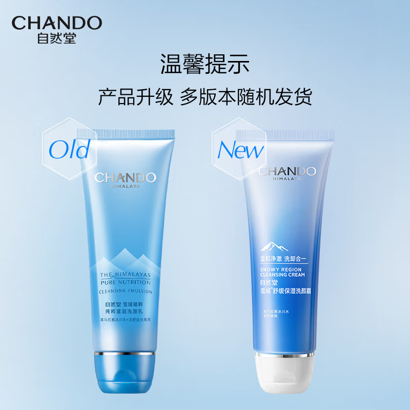(CHANDO)自然堂洗面奶 雪域舒缓保湿洗颜霜125g 深层清洁 新老款随机发高清大图