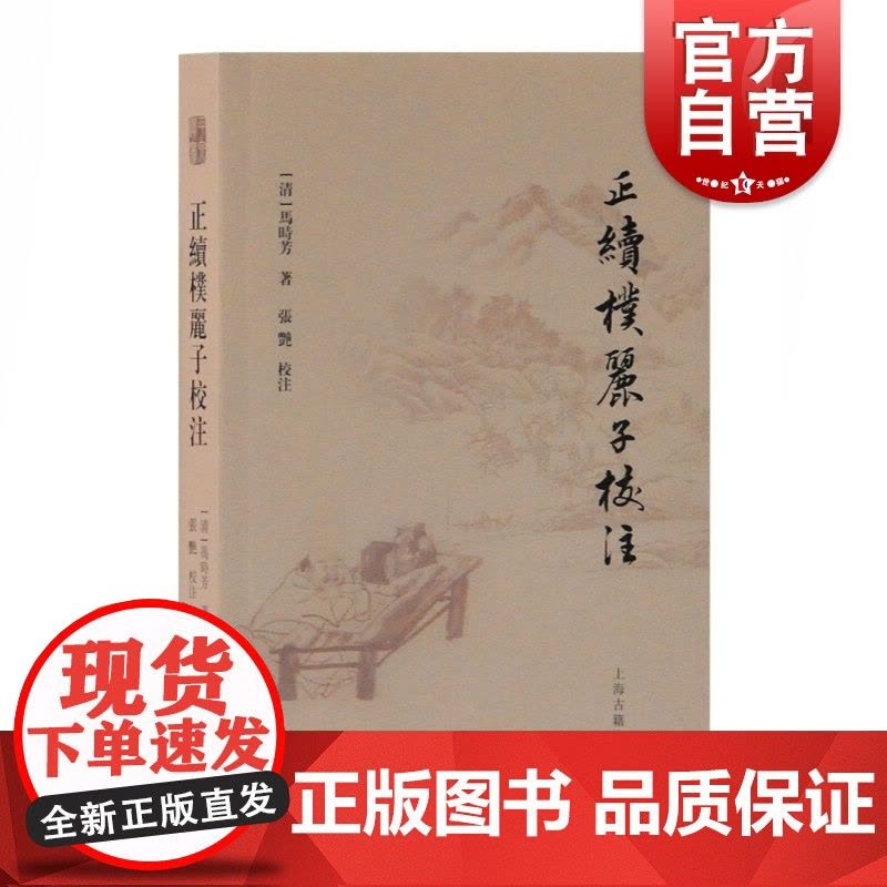 正续朴丽子校注 [清]马时芳著 古籍整理 汉语史 文献学研究 上海古籍出版社图片