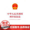 中华人民共和国刑事诉讼法（含新刑事诉讼法司法解释民