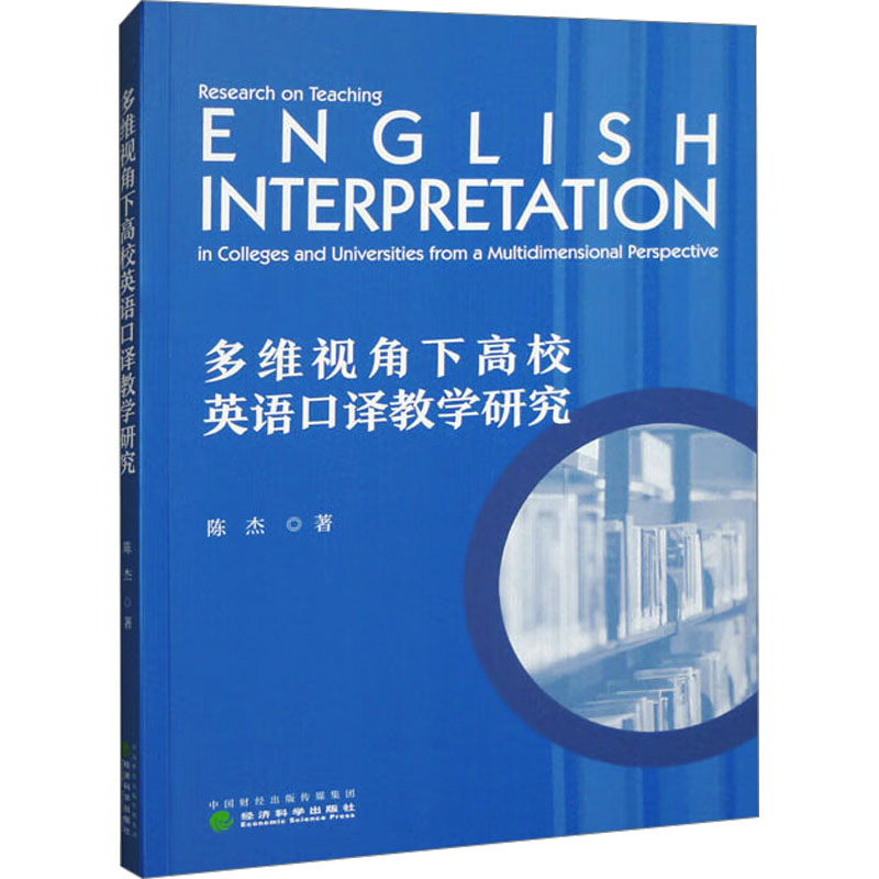[M]多维视角下高校英语口译教学研究-9787521840971高清大图