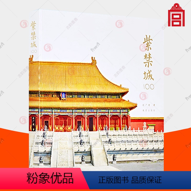 【正版】紫禁城100 赵广超紫禁城100个关于建筑空间与宫廷生活故事 纸上文物故事出版社上新了文创周边图书这里是文化书