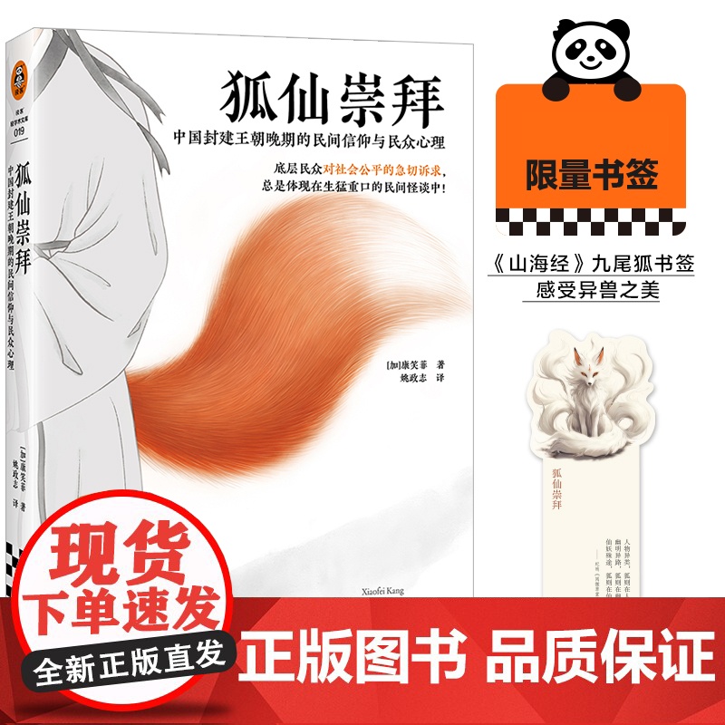 [赠书签]狐仙崇拜:中国封建王朝晚期的民间信仰与民众心理 康笑菲著 聊斋志异 灵异事件 中国文化/民俗 读客 正版图高清大图