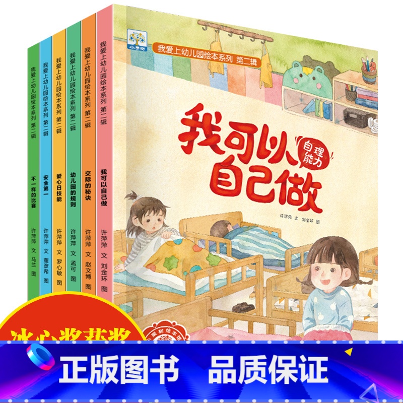 我爱上幼儿园绘本系列·第二辑(全6册) 【正版】我爱上幼儿园绘本系列全6册 儿童绘本故事书关于上幼儿园的绘本3岁以上宝宝