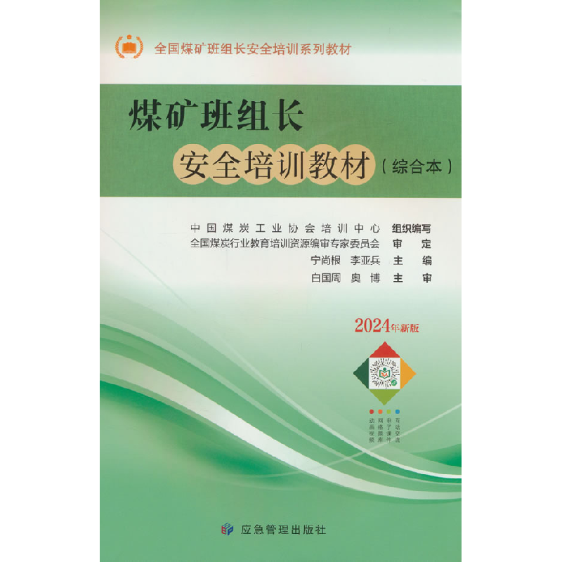 正版新书]煤矿班组长安全培训教材(综合本)中国煤炭工业协会培训高清大图