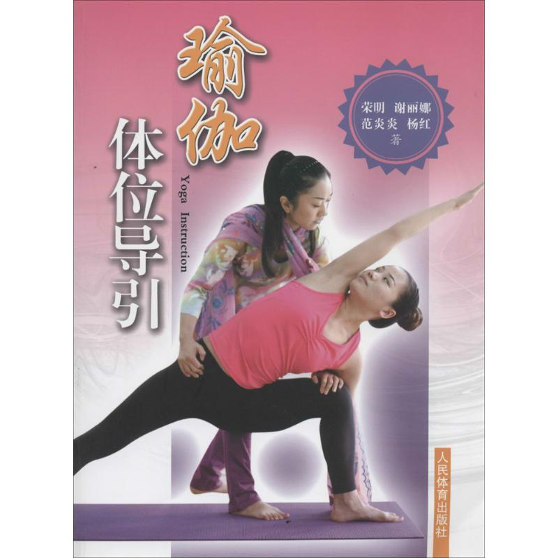 【M】瑜伽体位导引-9787500945840