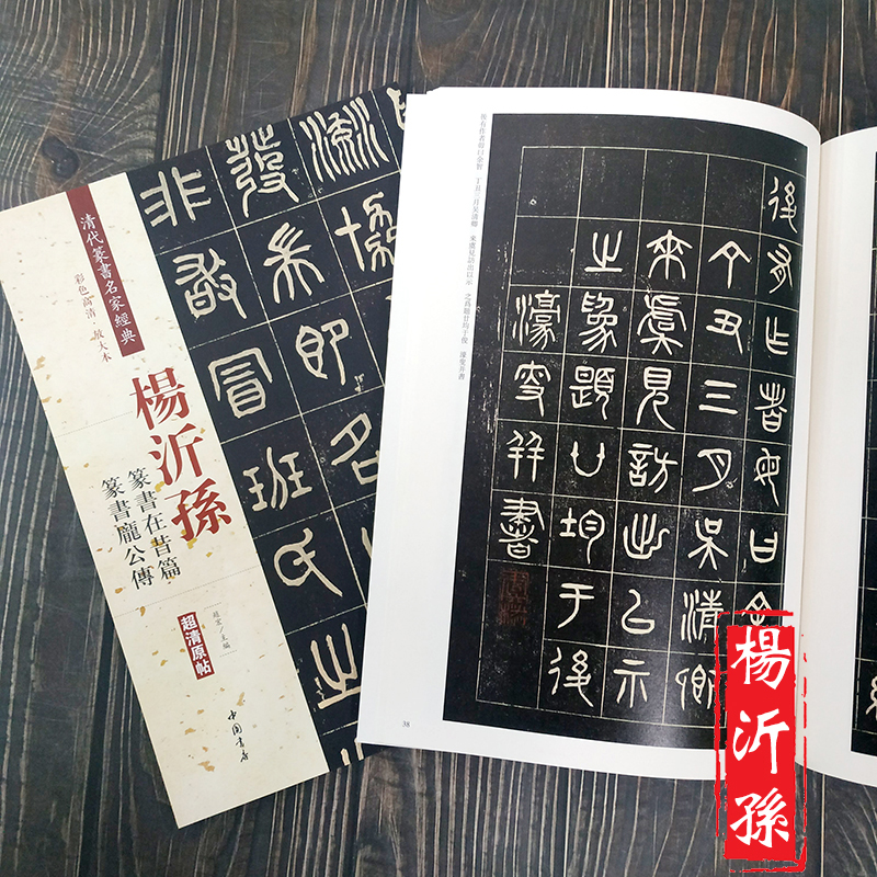 [正版]杨沂孙 篆书在昔篇 庞公传 彩色高清放大本超清原帖清代篆书名家毛笔字帖书法丛帖古帖临摹练习 繁体旁注赵宏主编 中高清大图
