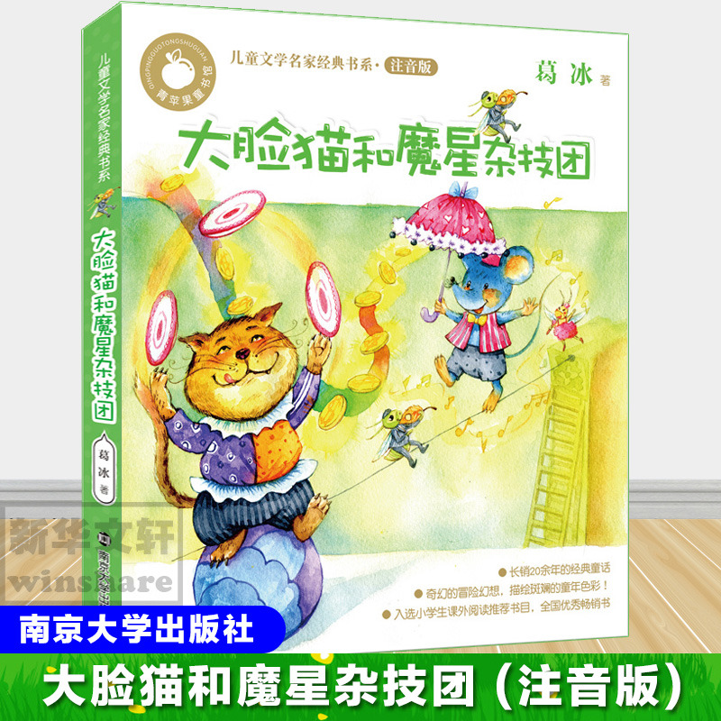 [M]大脸猫和魔星杂技团-9787305168031高清大图