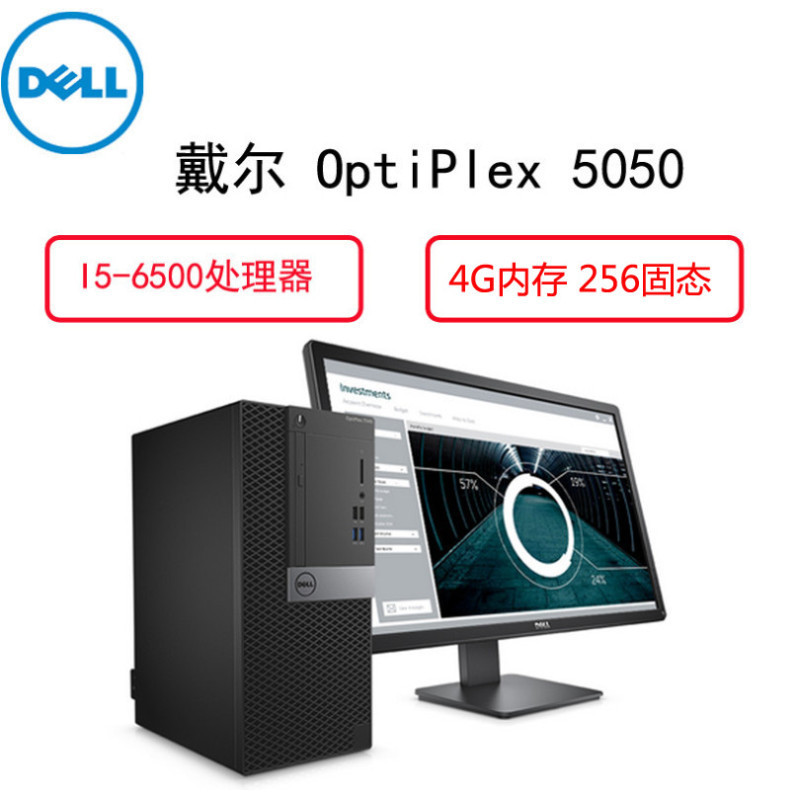 戴尔(Dell)商用电脑 Optiplex 5050MT 19.5 英寸显示器(I5-6500 4G 256G 大唐)