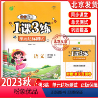 语文 四年级上 [正版]2024新版 1课3练单元达标测试卷四年级上册语文 北京版 小学配套单元双测4年级四上语文练习册