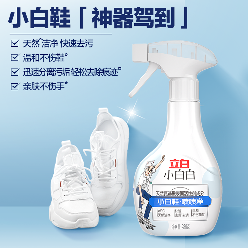 立白小白白小白鞋喷喷净280g洁净温和不伤鞋去黄去渍高清大图