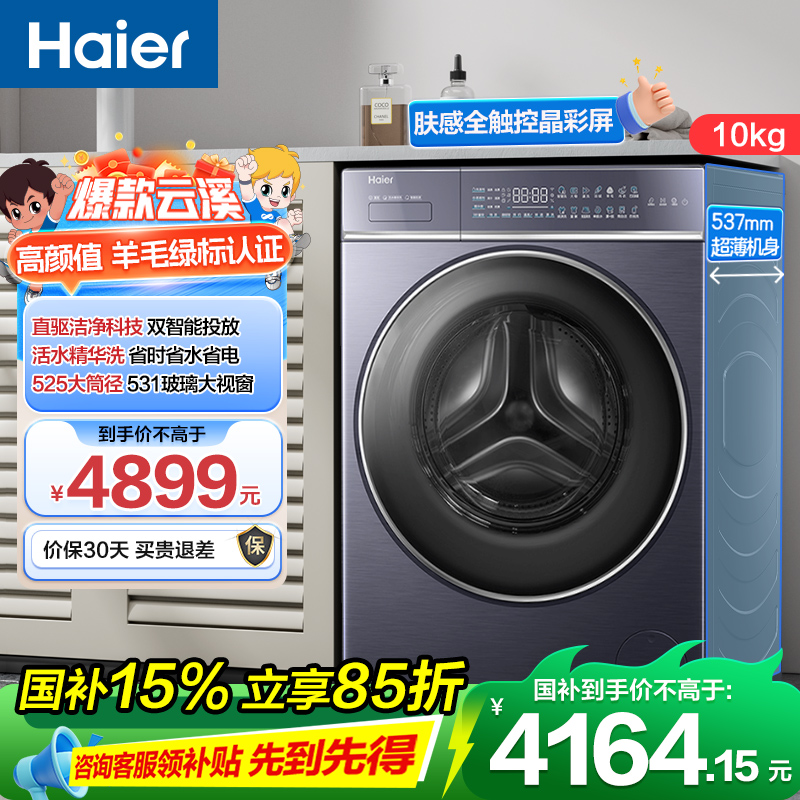 海尔(Haier)云溪 10公斤 直驱变频 活水精华洗 双智能投放 除菌螨 智能物联 滚筒洗衣机 BLDE566BU1