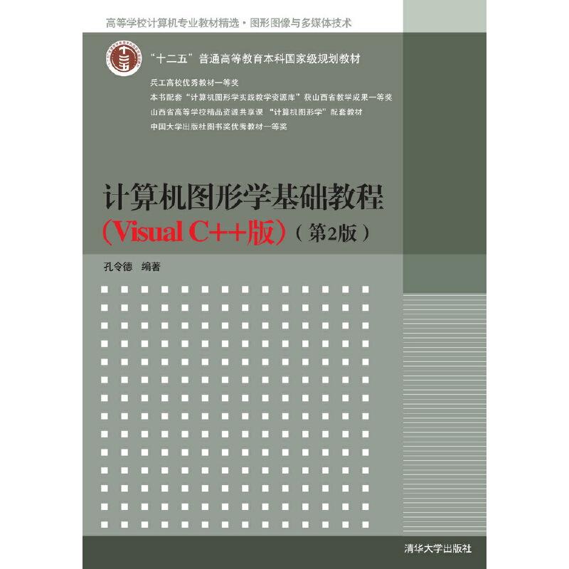 正版新书]计算机图形学基础教程(Visual C++版)(第2版)孔令高清大图