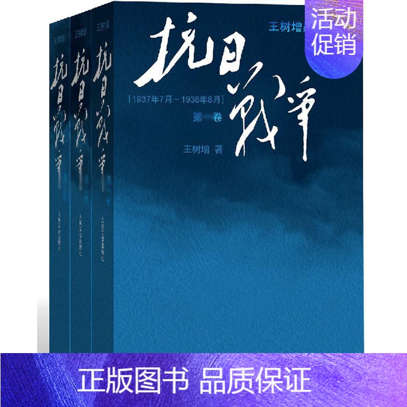 [正版]《抗日战争》第一二三卷 全集/ 王树增 王树增 著作 等 历史、军事小说 文学 人民文学出版社 等 图书高清大图