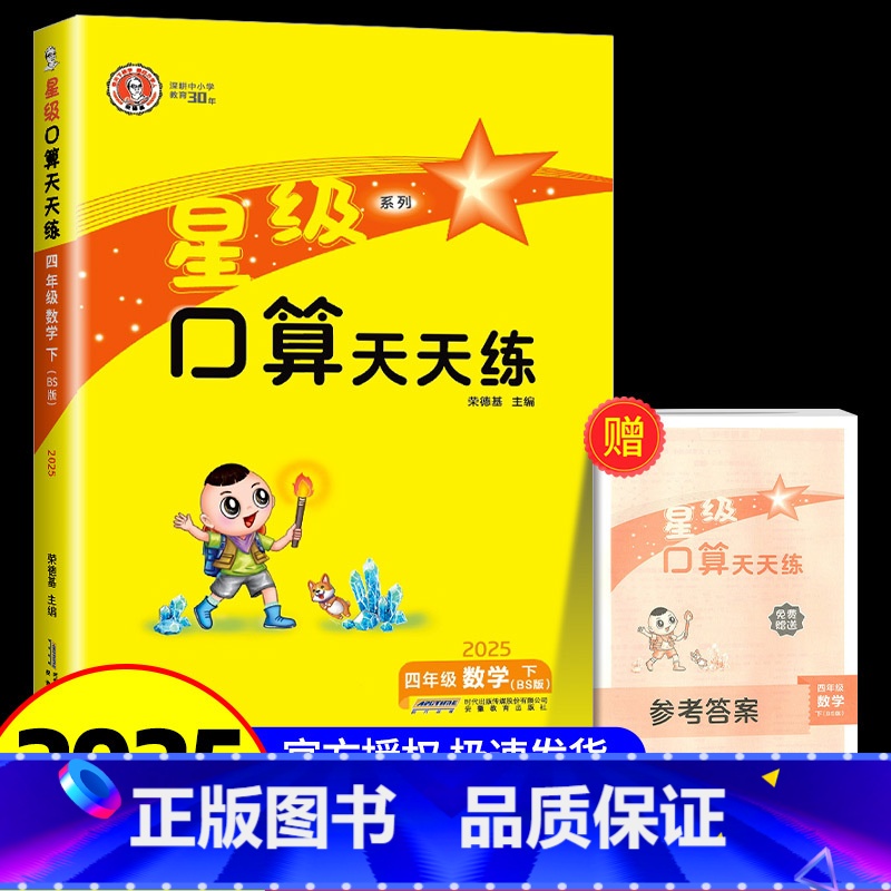 4年级下册 北师大 小学四年级 [正版]四年级口算天天练 荣德基星级口算四年级上册下册数学人教版北师大小学数学思维训练同高清大图