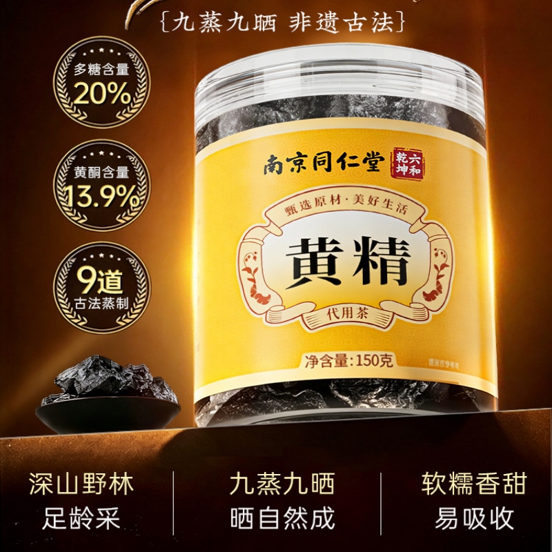 买1送1 同仁堂黄精茶150g黄精九蒸九制中药材蒸九晒茶塔木金黄精块男士气血肾官方旗舰店高清大图