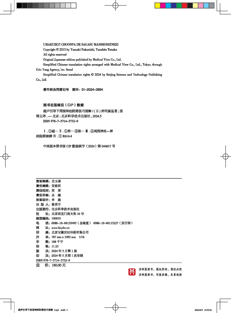 超声引导下周围神经阻滞技巧图解 [正版]超声引导下周围神经阻滞技巧图解 附视频 张锦 李涛 主译 上肢下肢各个周围神经阻高清大图