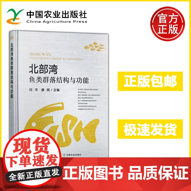 北部湾鱼类群落结构与功能 闫洋 康斌 栖息地环境的空间格局鱼类区系组成鱼类群落构建机制渔业资源环境科学生态学水产科学 农高清大图