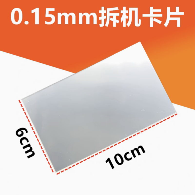 手机拆机卡片分离屏幕拆框撬片维修工具 0.15mm薄拆机片(50片装)