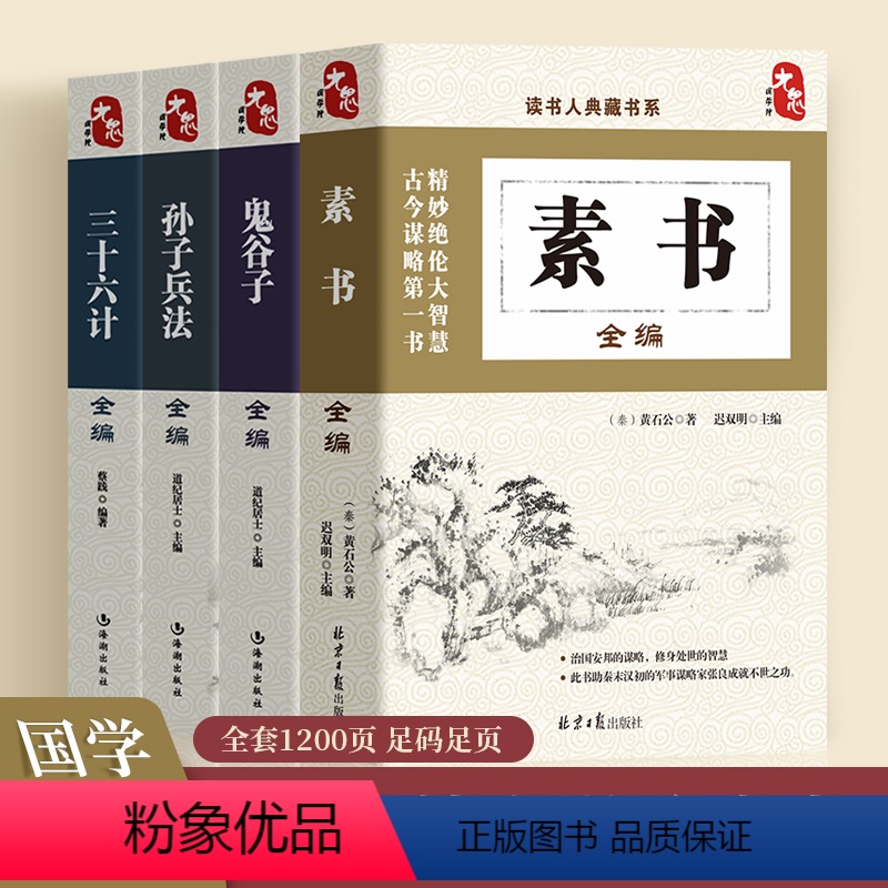 [正版]全4册 素书全集鬼谷子三十六计孙子兵法 素书全集 素书黄石公素书通解大成智慧 图解素书新解 素书全鉴 中国哲
