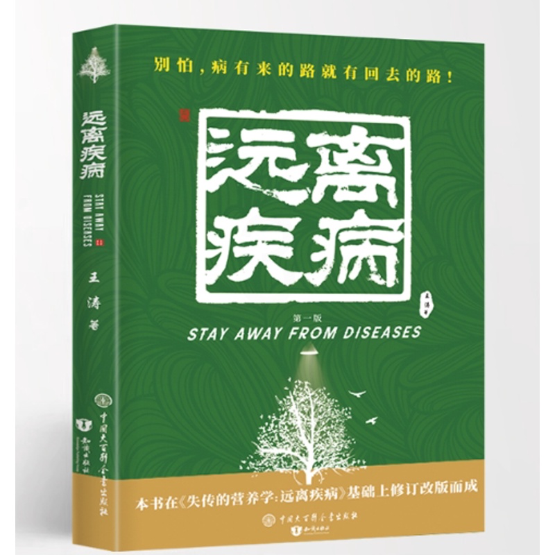 [醉染正版]正版 失传的营养学 远离疾病 王涛著健康养生医学书籍营养医学理论医学专著保健养生健体生活百科书中国大高清大图