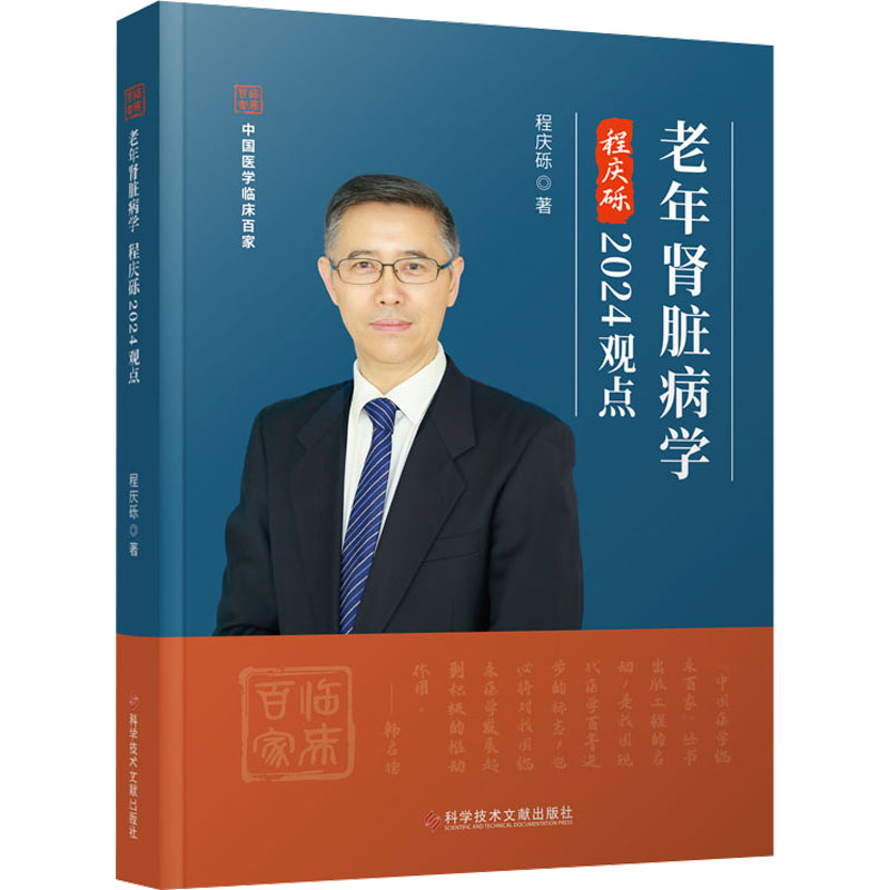 【M】老年肾脏病学程庆砾2024观点-9787523508138