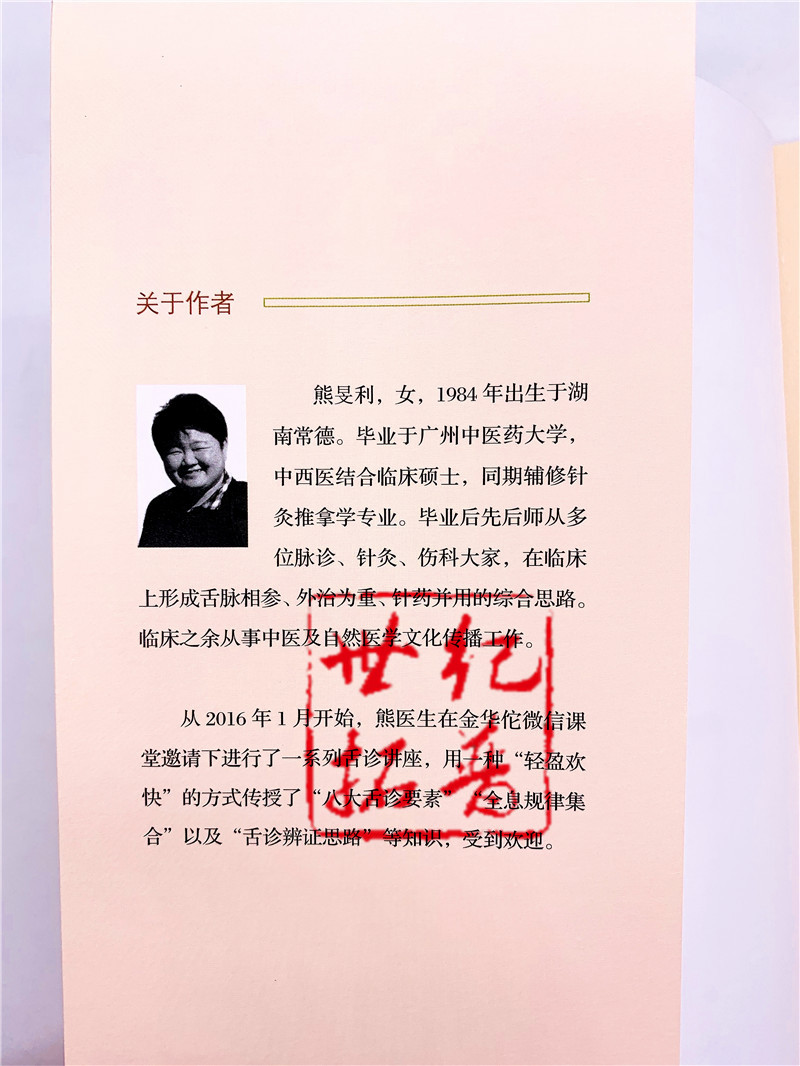 [醉染正版]一日学舌诊 熊旻利 四川科技出版社 保健/养生 中医养生 中医精华书籍高清大图
