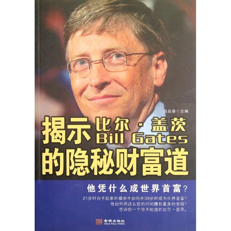 正版新书】揭示比尔·盖茨的隐秘财富道吕叔春9787515500874