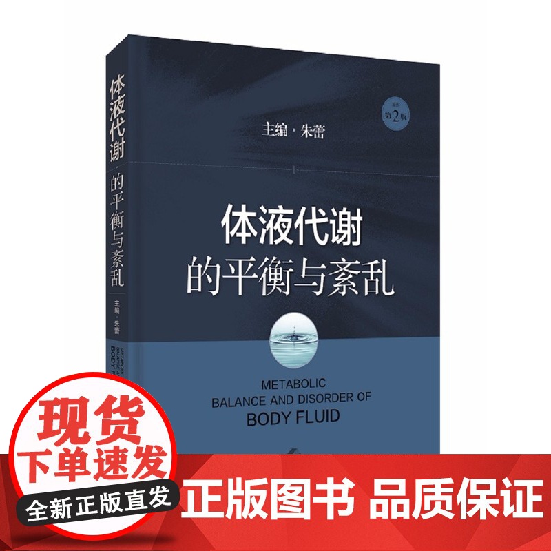 体液代谢的平衡与紊乱 朱蕾体液代谢紊乱病理生理器官功能障碍基础知识基础与临床化学物质 上海科学技术出版社高清大图