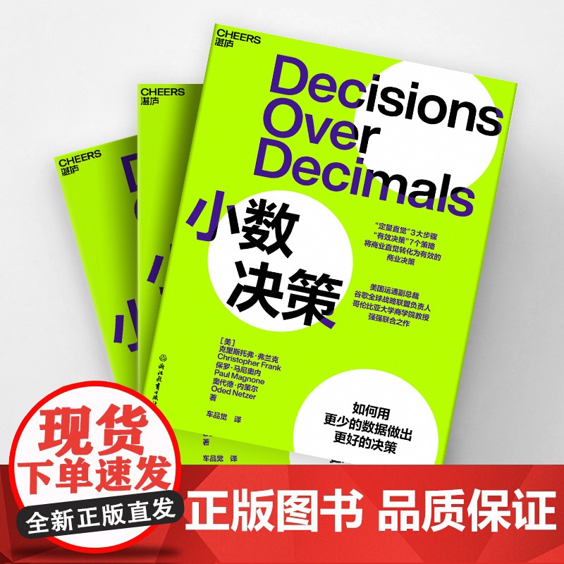 [湛庐店]小数决策 “定量直觉”3大步骤 “有效决策”7大策略 将商业直觉转化为有效的商业决策 用更少的数据做出更好的高清大图