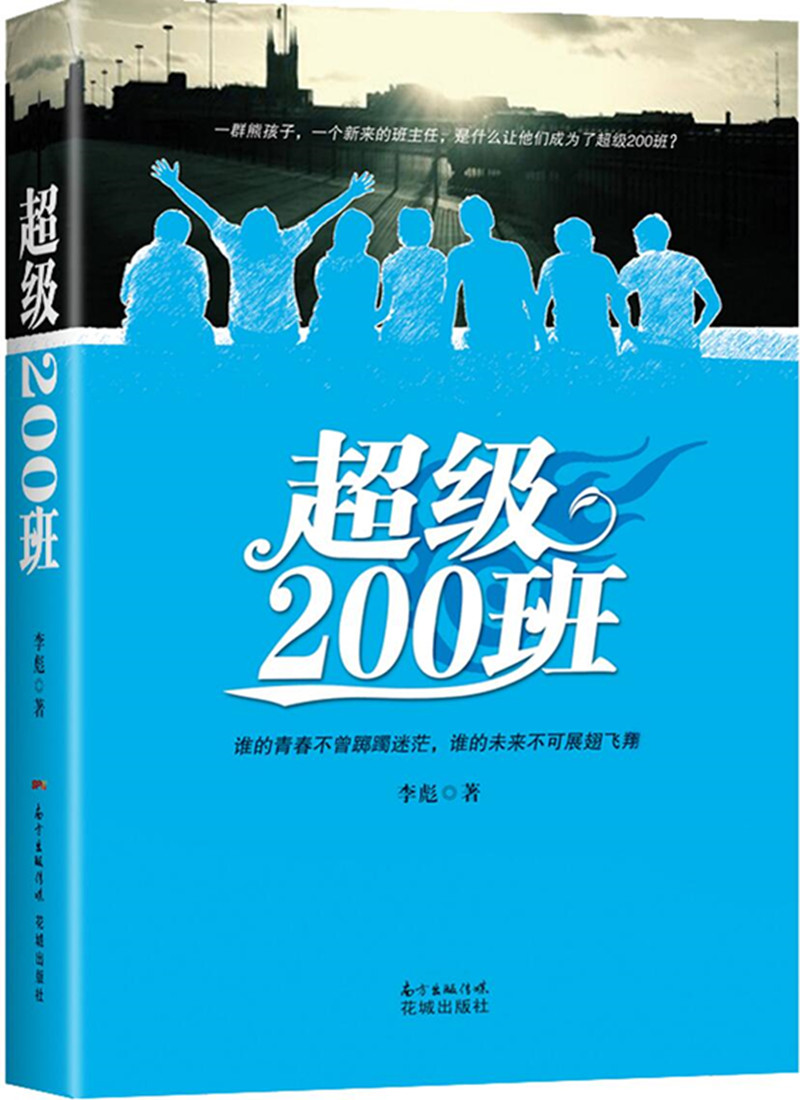 [醉染正版]正版 200班 李彪 花城出版社 中国近现代小说书籍 江苏书高清大图