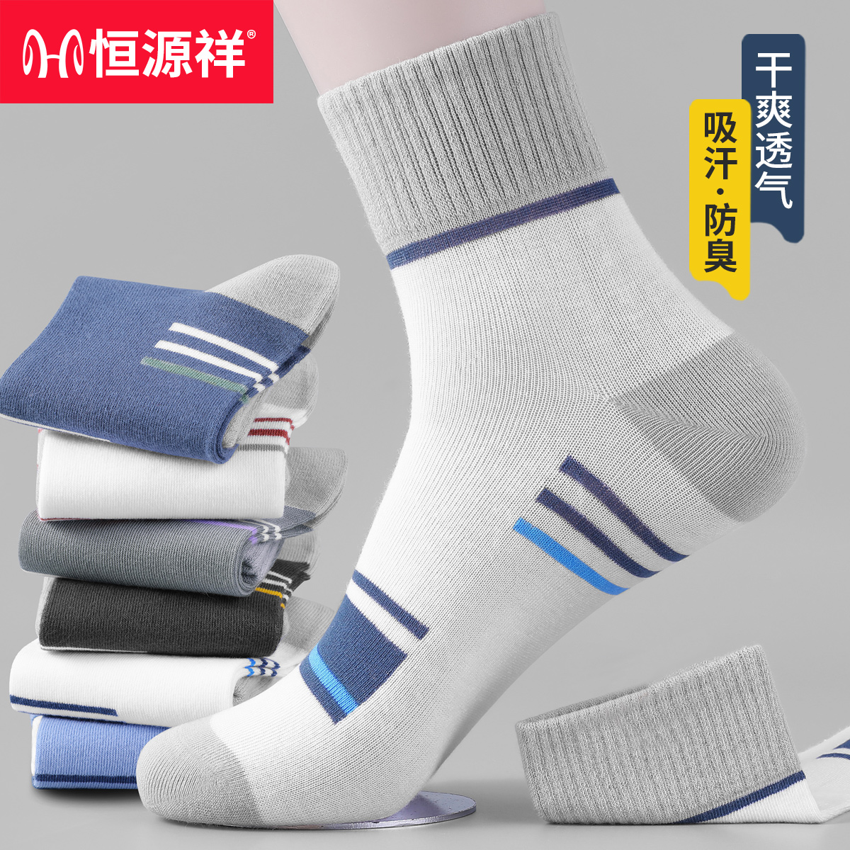 恒源祥袜子男士夏季运动纯色棉袜防臭抗菌吸汗春中短筒袜男ins潮