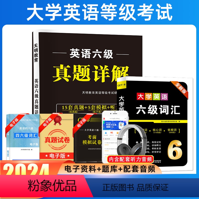 英语六级[真题+词汇] [正版]天明2024年6月大学英语六级真题试卷真题专项训练标准预测试卷可搭新东方星火英语词汇写作