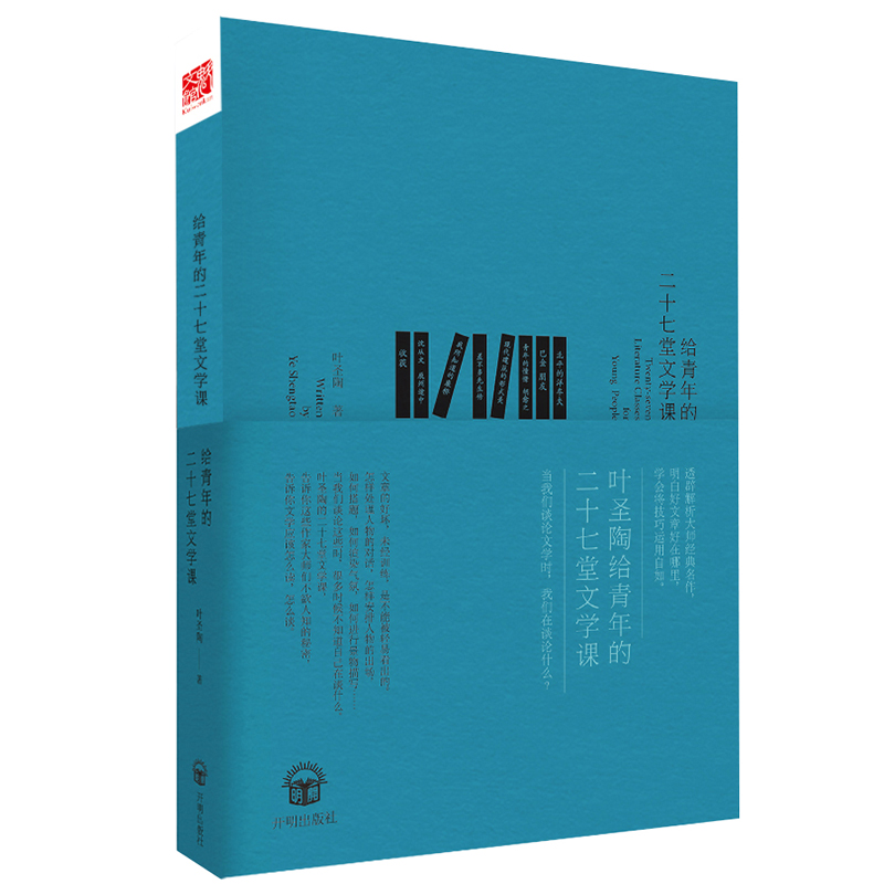 正版新书]给青年的二十七堂文学课叶圣陶9787513136891高清大图
