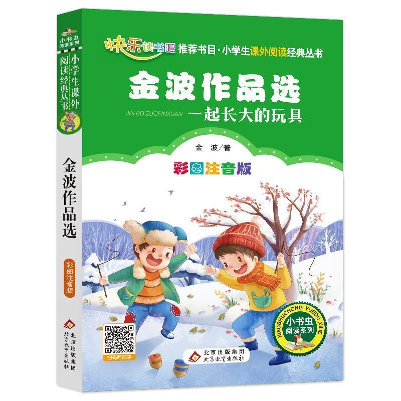 正版新书】一起长大的玩具 金波作品选 二年级 下册金波978757042