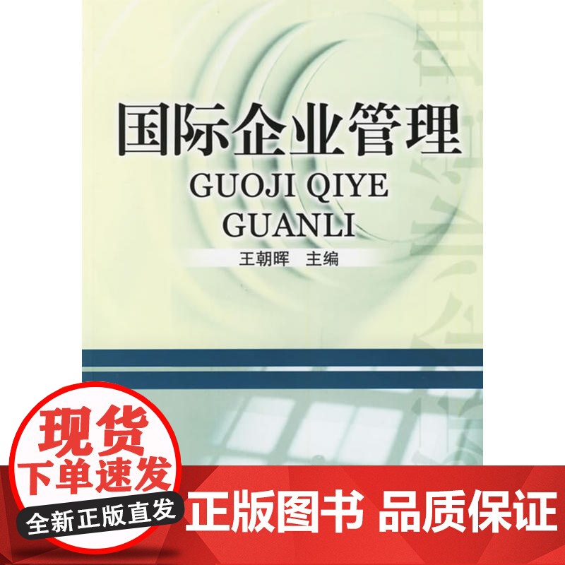 国际企业管理高清大图