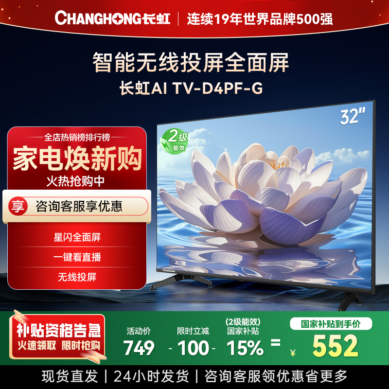 长虹电视32D4PF-G 32英寸电视 高清 无线投屏智能平板液晶电视机以旧换新