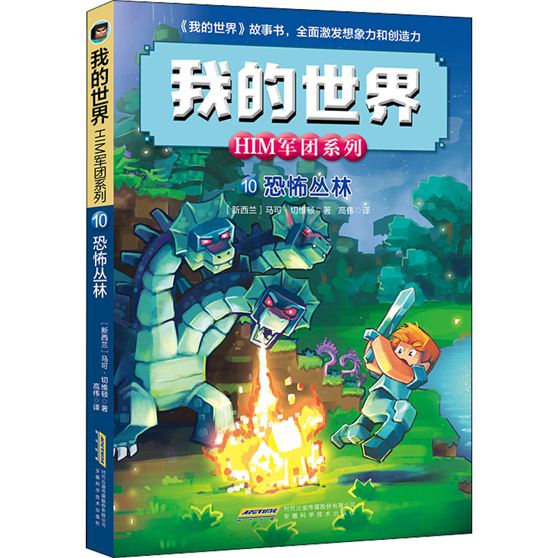 [M]恐怖丛林-9787533766528高清大图